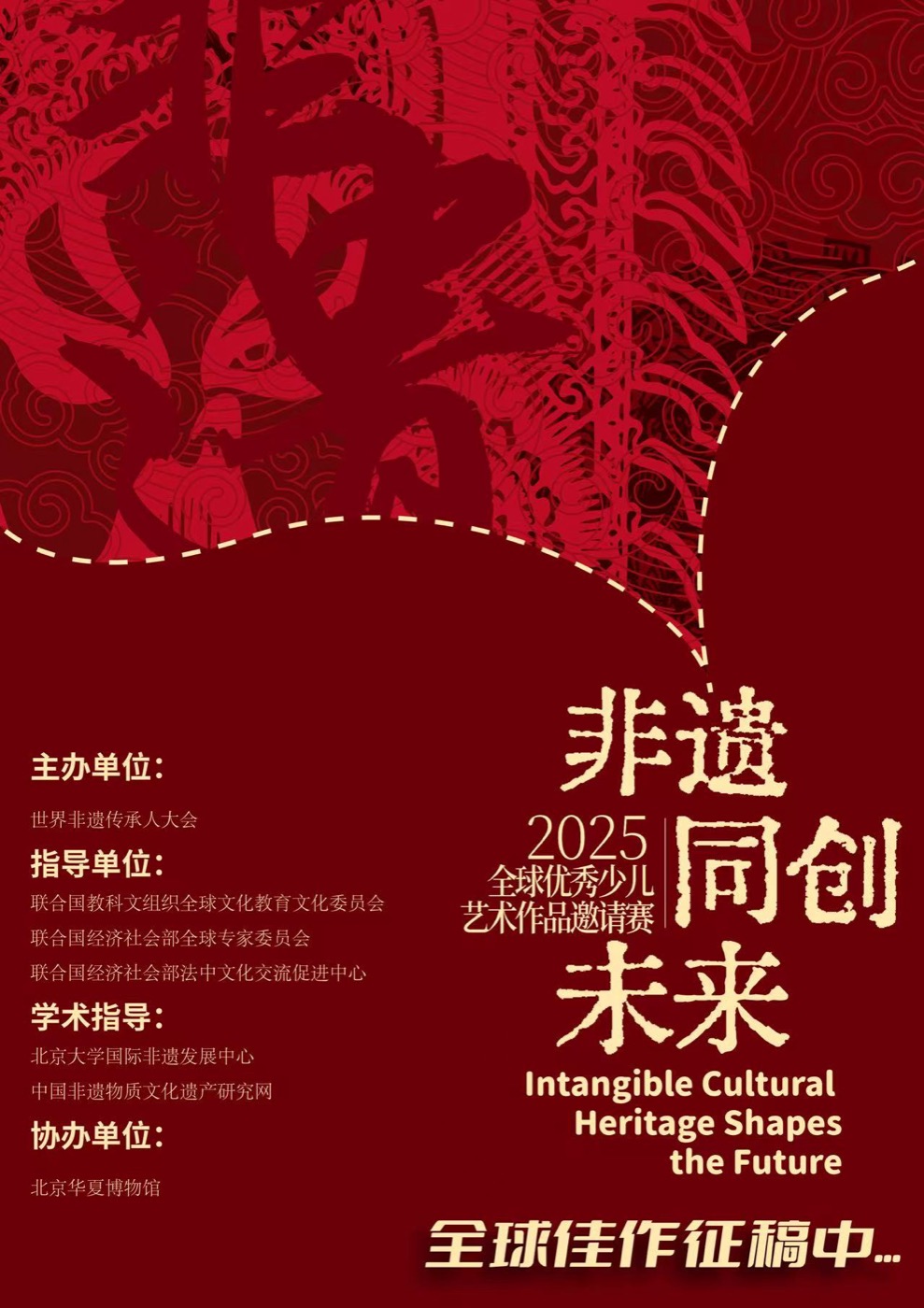非遗同创未来赛事海报三