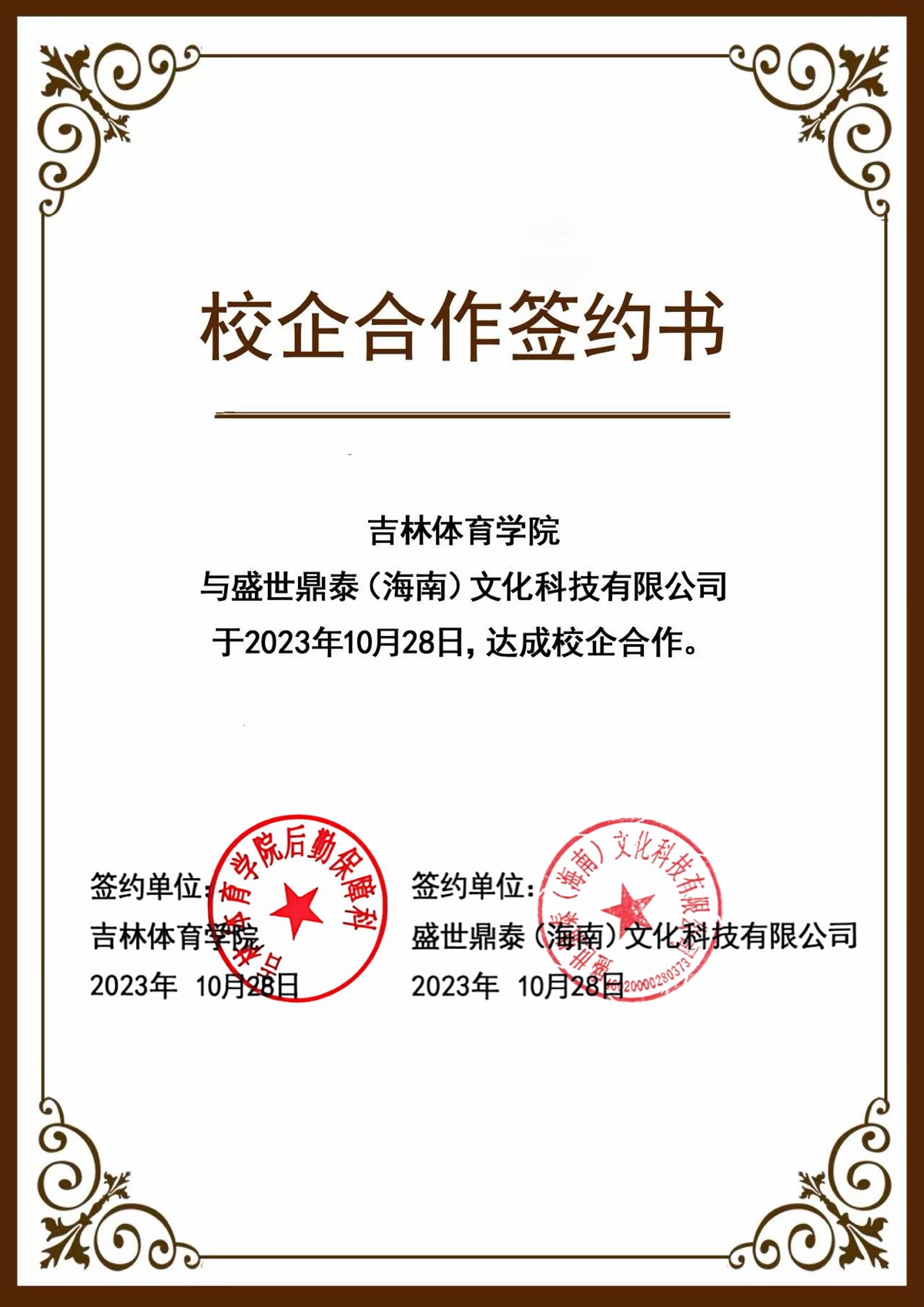 吉林体育学院校企合作签约
